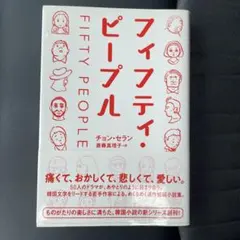 フィフティ・ピープル