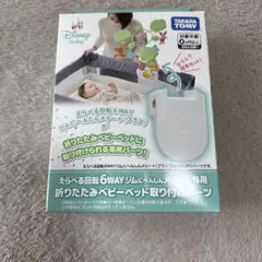 タカラトミー 折りたたみベビーベッド取り付けパーツ