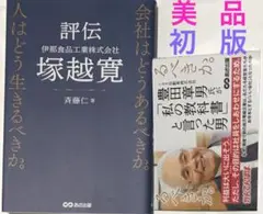 評伝 伊那食品工業株式会社 塚越寛 会社はどうあるべきか。 人はどう生きるべきか