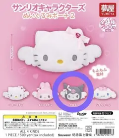 サンリオ　キャラクターズ ぬいぐるみポーチ2 クロミ ガチャ