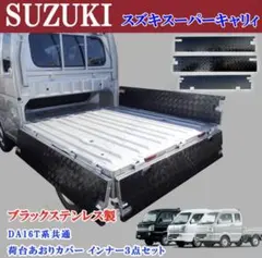 塀谷清様用◆スズキキャリー◆アオリ（リア）◆ 2025年最新】DA16T アオリ あおりの人気アイテム - メルカリ