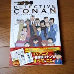 名探偵コナン キャラクタービジュアルブック