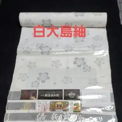 新品❤枡谷儀兵衛 正絹 大島紬 白大島紬反物
