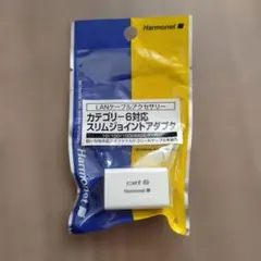 【スリムジョイントアダプター】カテゴリー6対応〈LANケーブル〉新品未使用未開封
