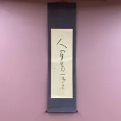 2026年最新】良寛 掛け軸の人気アイテム - メルカリ