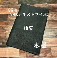 B5 NHKテキスト ブックカバー シュリンク レザー 本革 ハンドメイド