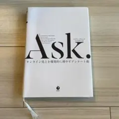 Ask. オンライン売上を増やす術