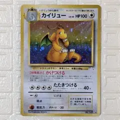 ポケモンカード 旧裏面 カイリュー LV.45 ☆星ホロ ☆渦巻きホロ