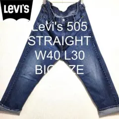 W40 L30 Levi's 505 ストレート ビッグ デニム パンツ