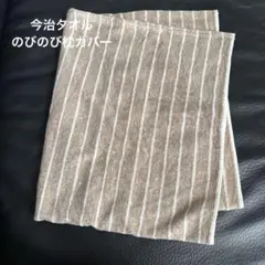 今治タオルのびのび枕カバー