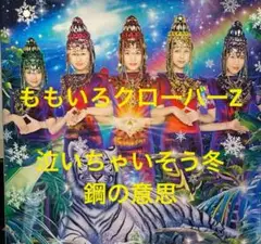 ももいろクローバーZ / 泣いちゃいそう冬 / 鋼の意思 cd609019