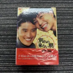 イ•ビョンホン 『別れの来ない朝 」DVD-BOX