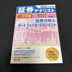 証券アナリスト 2023年版 教材一式 TAC 2026年試験対策 証券アナリスト1次対策総まとめテキスト 科目Ⅰ 証券