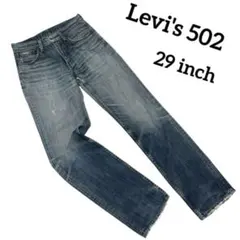 【Levi's】リーバイス502 デニム　パンツ　ダメージ　ジーンズ　クラッシュ
