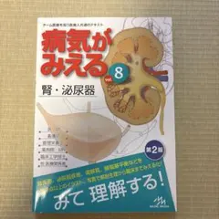 病気がみえる vol.8 腎・泌尿器