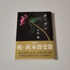 ガーデン　千早茜　文庫