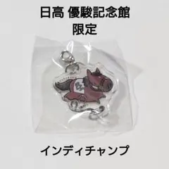 日高 優駿記念館 限定 インディチャンプ
