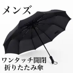 【メンズ日傘】ワンタッチ自動開閉 折りたたみ傘 晴雨兼用 UVカット ビジネス