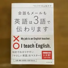 会話もメールも 英語は3語で伝わります　簡単英語