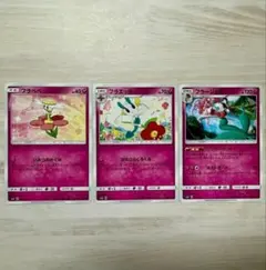 フラベベ フラエッテ フラージェス 各1枚 ポケモンカード smHのサムネイル