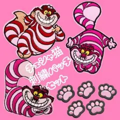 【刺繍ワッペン】チェシャ猫セット 不思議の国のアリス