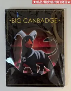 ポケットモンスター ビッグ缶バッジ ヘルガー 新品未使用 最安値 即日発送