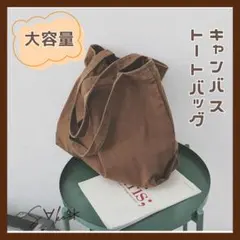 新品♦キャンバス トートバッグ ブラウン 大容量 通勤 通学 男女兼用 a