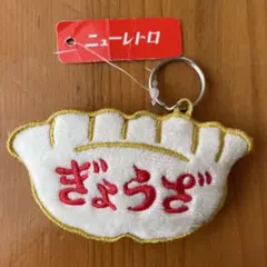 餃子型キーホルダー ぎょうざ ぬいぐるみ