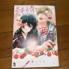 【新品未開封】冬縞しぐれ 『純情でなにが悪い』 直筆サイン入り　アクリルプレート 冬縞しぐれ 純情でなにが悪い 直筆サイン入り アクリルプレート 冬縞