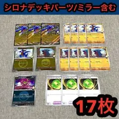 【プレイ未使用品】シロナデッキパーツ/シロナのガブリアスex進化ラインミラー含む