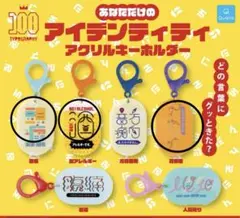 あなただけのアイデンティティ アクリルキーホルダー ガチャ 3点セット