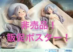 非売品　販促ポスター　葬送のフリーレン　ユメミライズ　フリーレン　一眠り