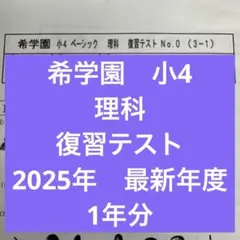 ◎2025年◎希学園　小4　ベーシック理科　テキスト 2026年最新】希学園 小4の人気アイテム - メルカリ