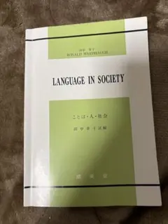 LANGUAGE IN SOCIETY 田中幸子訳