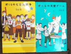 【２冊セット】ぼくらの七日間戦争＆ぼくらの天使ゲーム