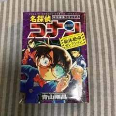 名探偵コナン 特別編集コミック　絶体絶命セレクション