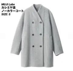 MUJI Labo カシミヤ混ノーカラーコート S グレー
