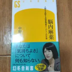 脳内麻薬 : 人間を支配する快楽物質ドーパミンの正体