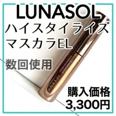 ちくわ様専用数回使用【LUNASOL】ハイスタイライズマスカラEL 01 黒のサムネイル