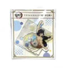 鬼滅の刃　全集中展　アクリルマスコット　アクリルスタンド　嘴平伊之助