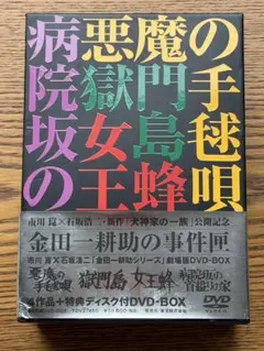 金田一耕助シリーズ 劇場版 DVD-BOX 金田一耕助の事件匣 初回限定生産