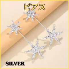 【新品未使用】シルバー スターピアス シルバーアクセサリー 結婚式 二次会
