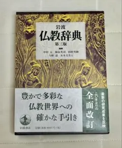 岩波 仏教辞典 第三版 岩波 仏教辞典 第三版／中村 元, 福永 光司, 田村 芳朗, 今野 達, 末木