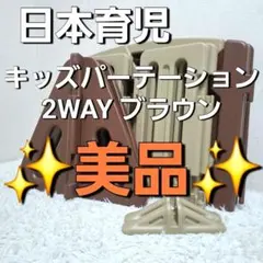 【美品】日本育児 キッズパーテーション 2WAY ブラウン