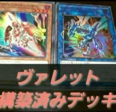 遊戯王【VRAINS】構築済みデッキ　55枚　ヴァレット　トポロジック　本格