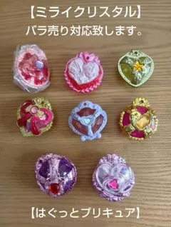 【はぐっとプリキュア】ミライクリスタル８点（バラ売り対応ページ）