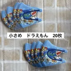 小さめ　ドラえもん　子供用立体不織布マスク　使い捨て　20枚