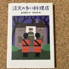 注文の多い料理店