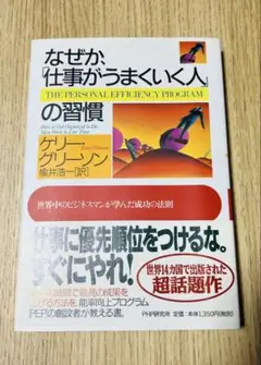 なぜか、仕事がうまくいく人の習慣