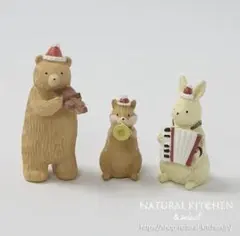 動物さんの楽器隊　ナチュラルキッチン　くま　うさぎ　リス　置物　オブジェ　秋